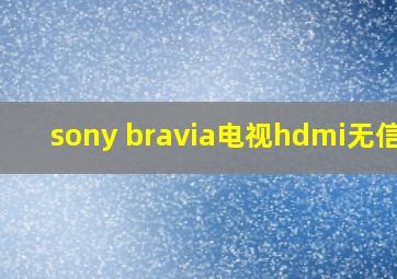 sony bravia电视hdmi无信号